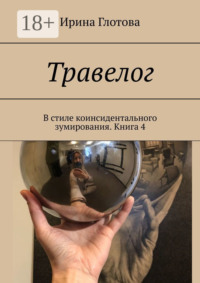 Травелог. В стиле коинсидентального зумирования. Книга 4