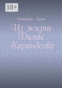Из жизни Димы Карандеева
