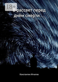 В рассвет перед днём смерти…