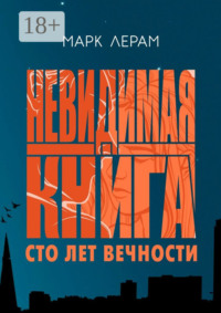Невидимая книга. Сто лет вечности