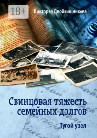 Свинцовая тяжесть семейных долгов. Тугой узел