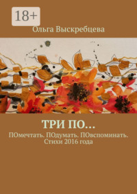 Три ПО… ПОмечтать. ПОдумать. ПОвспоминать. Стихи 2016 года