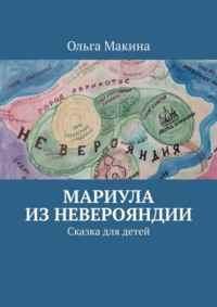 Мариула из Неверояндии. Сказка для детей