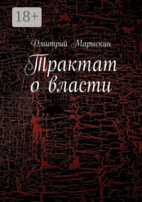 Трактат о власти