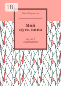 Мой путь вниз. Часть I. Знакомство