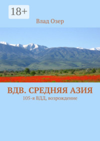 ВДВ. Средняя Азия. 105-я ВДД, возрождение