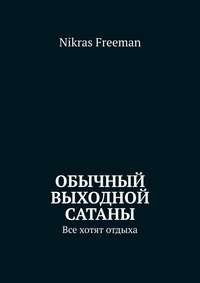 Обычный выходной Сатаны. Все хотят отдыха