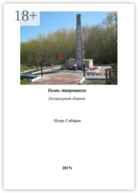 Голос минувшего. Литературный сборник