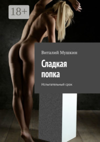 Сладкая попка. Испытательный срок