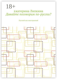 Давайте поговорим по-русски? Русский как иностранный