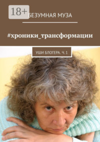 #хроники_трансформации. Уши блогера. Ч. 1