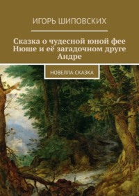 Сказка о чудесной юной фее Нюше и её загадочном друге Андре. Новелла-сказка