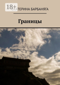 Границы