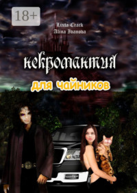 Некромантия для чайников