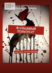 Фальшивый психопат. Чувствуй, если можешь