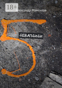 4ЕВАП4И4И