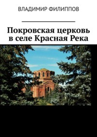 Покровская церковь в селе Красная Река