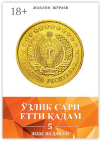 Ўзлик сари етти қадам – 5. Шахс ва давлат