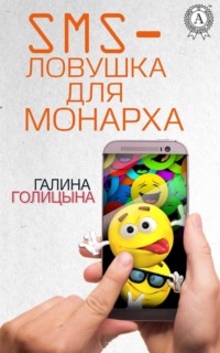 SMS-ловушка для монарха