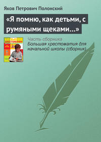 «Я помню, как детьми, с румяными щеками…»