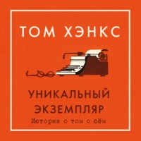 Уникальный экземпляр: Истории о том о сём