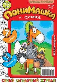 ПониМашка. Развлекательно-развивающий журнал. №28 (август) 2012