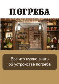 Все, что нужно знать об устройстве погреба