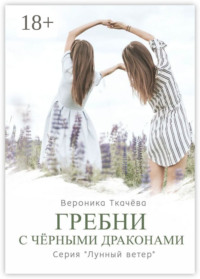Гребни с чёрными драконами. Серия «Лунный ветер»