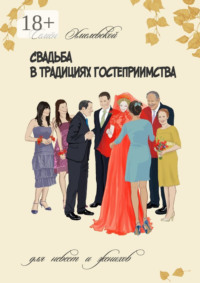 Свадьба в традициях гостеприимства. Для невест и женихов