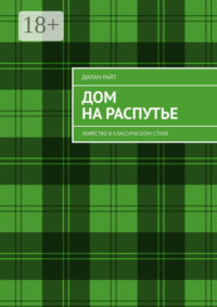 Дом на распутье. Убийство в классическом стиле