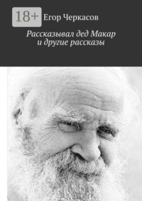 Рассказывал дед Макар и другие рассказы