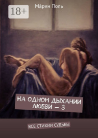 На одном дыхании любви – 3. Все стихии судьбы