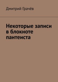 Некоторые записи в блокноте пантеиста