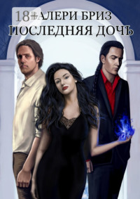 Последняя дочь