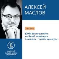 Когда Восток придет на Запад: тенденции политики – судьбы культуры