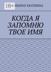 Когда я запомню твоё имя