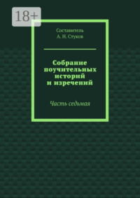 Собрание поучительных историй и изречений. Часть седьмая