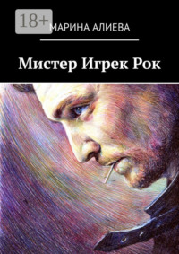 Мистер Игрек Рок