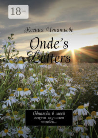 Onde’s Letters. Однажды в моей жизни случился человек…