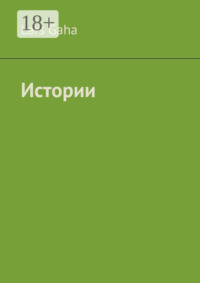 Истории