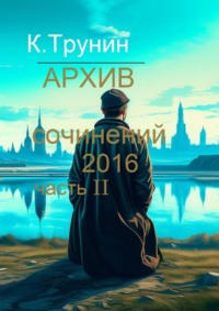 Архив сочинений 2016. Часть II