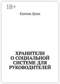 Хранители о социальной системе для руководителей