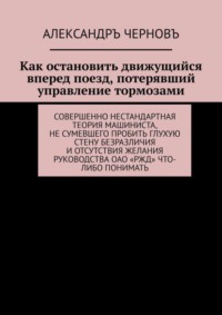 Как остановить движущийся вперед поезд, потерявший управление тормозами. Совершенно нестандартная теория машиниста, не сумевшего пробить глухую стену безразличия и отсутствия желания руководства ОАО «