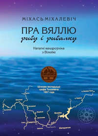 Пра Вяллю, рыбу і рыбалку. Нататкі вандроўніка з Вілейкі