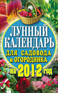 Лунный календарь для садовода и огородника на 2012 год
