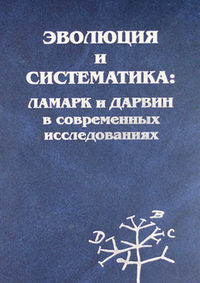 Эволюция и систематика: Ламарк и Дарвин в современных исследованиях