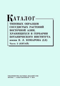 Каталог типовых образцов сосудистых растений Восточной Азии, хранящихся в Гербарии Ботанического института им. В. Л. Комарова (LE). Часть 2 (Китай)