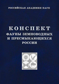 Конспект фауны земноводных и пресмыкающихся России