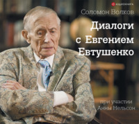 Диалоги с Евгением Евтушенко