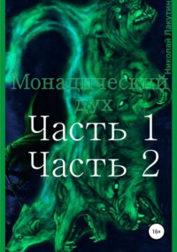 Монадический дух. Часть 1. Часть 2